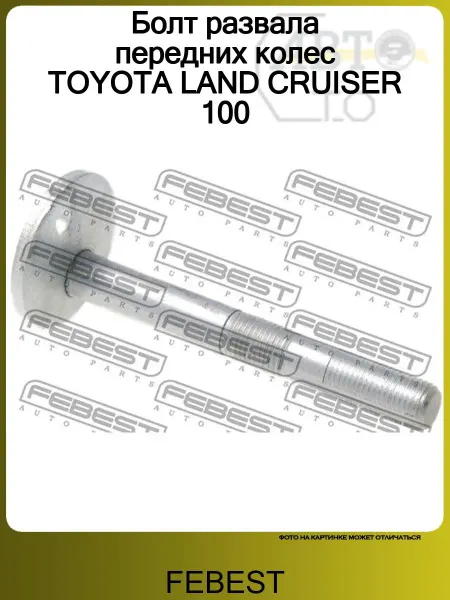 FEBEST Болт развала передних колес TOYOTA LAND CRUISER 100
