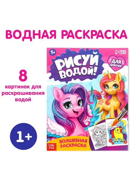 Буква-Ленд Водная раскраска для девочек, 12 стр