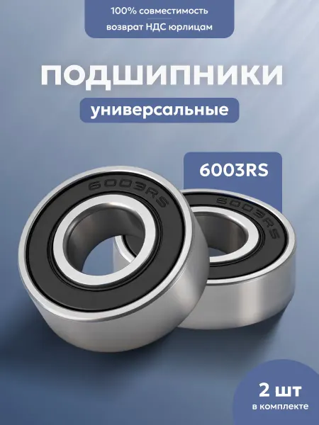 SPARELINE Подшипник 6003RS для самоката Ninebot MAX G30, KUGOO