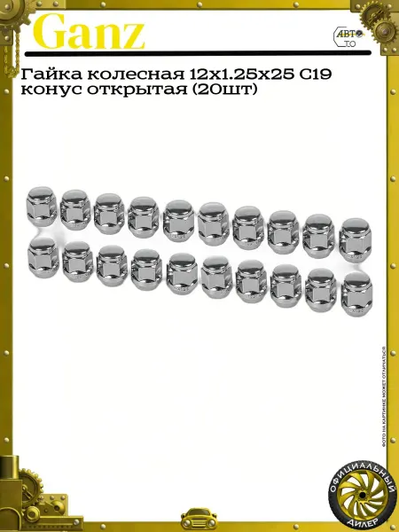 GANZ Гайка колесная 12x1.25x25 С19 конус открытая (20шт)