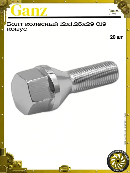 GANZ Болт колесный 12x1.25x29 С19 конус