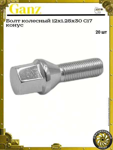 GANZ Болт колесный 12x1.25x30 C17 конус