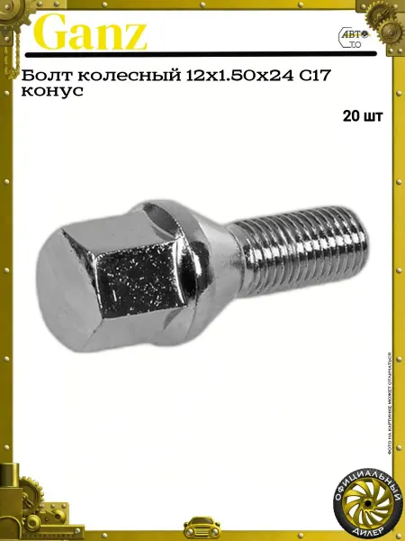 GANZ Болт колесный 12x1.50x24 С17 конус