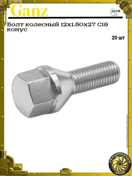 GANZ Болт колесный 12x1.50x27 C19 конус