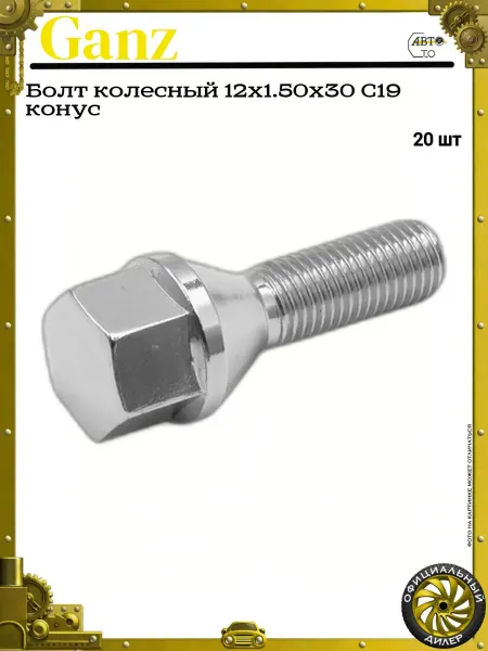GANZ Болт колесный 12x1.50x30 C19 конус