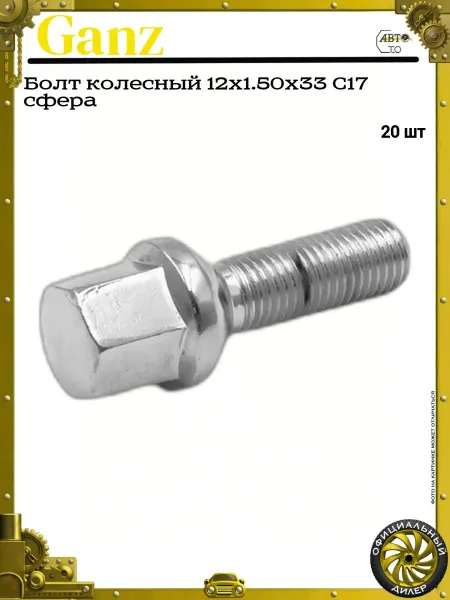 GANZ Болт колесный 12x1.50x33 С17 сфера