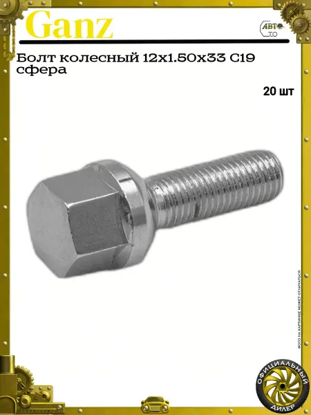 GANZ Болт колесный 12x1.50x33 С19 сфера