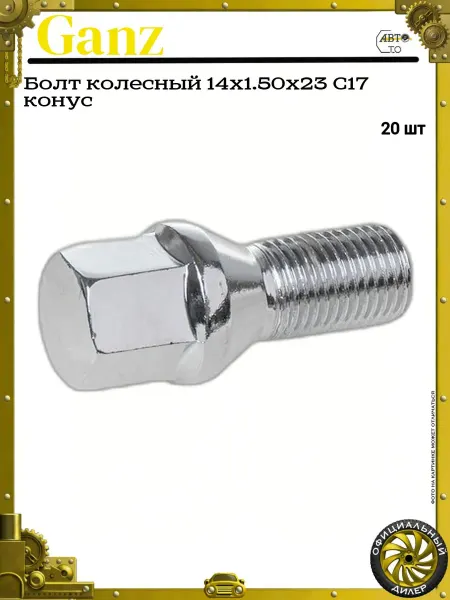 GANZ Болт колесный 14x1.50x23 С17 конус