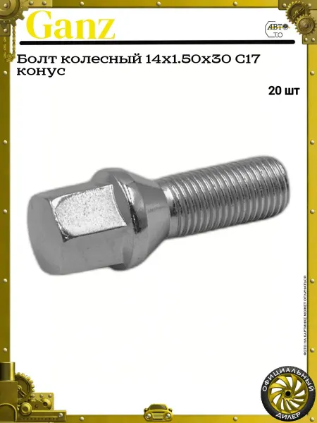 GANZ Болт колесный 14x1.50x30 С17 конус