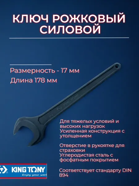 KING TONY Ключ рожковый силовой 17 мм