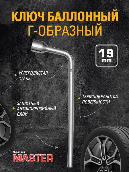 KRAFT Ключ баллонный Г-образный автомобильный, баллонник 19 мм