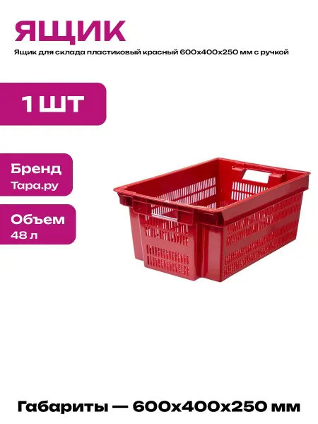 Ящик для хранения продуктов красный пластиковый 48 л 600х400