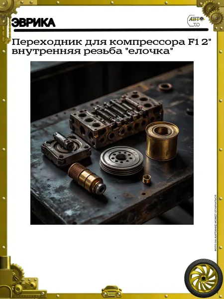 ЭВРИКА Переходник для компрессора F1 2" внутренняя резьба "елочка"