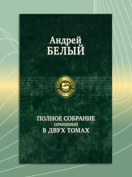 Альфа-Книга А. Белый. Полное собрание поэзии и прозы. Том 2