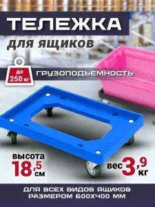 Тележка пластиковая грузовая для ящиков 600х400 мм, синия, грузоподъёмность до 250 кг - для магазинов, складов, ПВЗ