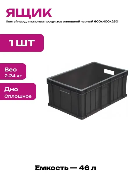 Тара пластиковая пищевая ящик для колбасных изделий 600х400