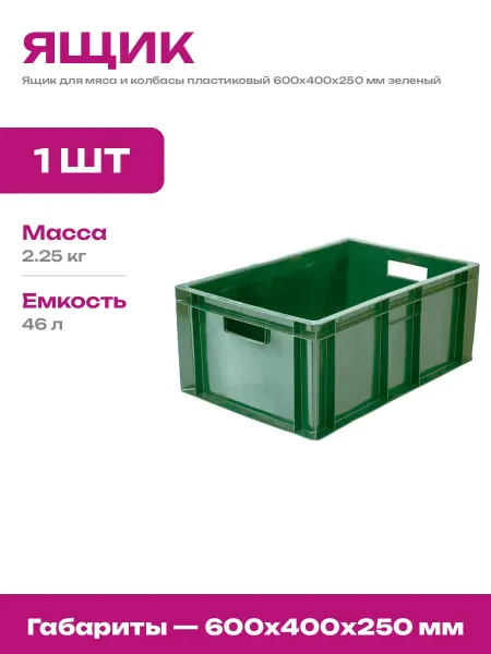 Ящик пластиковый сплошной зеленый для мяса и колбасы 600х400