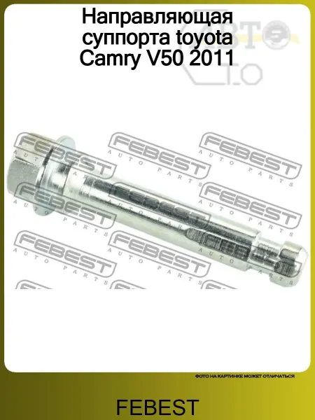 FEBEST Направляющая суппорта toyota Camry V50 2011