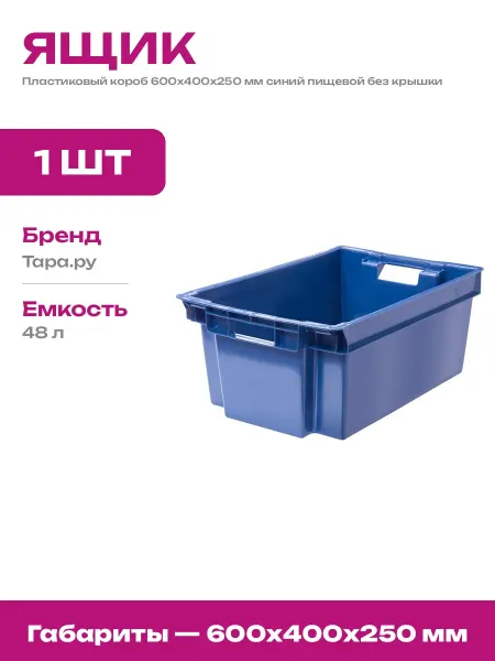 Ящик пластиковый сплошной синий для хранения пищевой 600х400