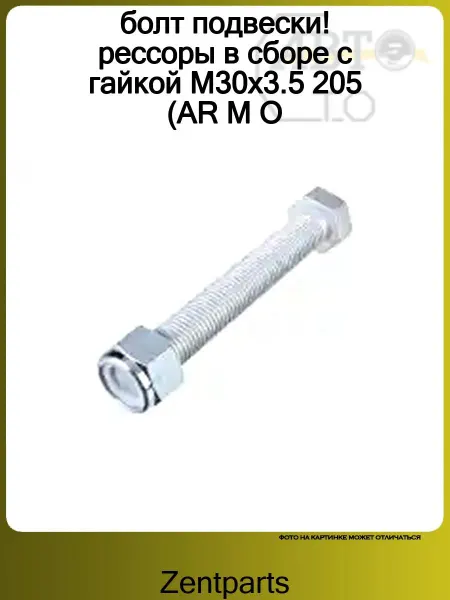 Zentparts болт подвески! рессоры в сборе с гайкой M30x3.5 205 (AR M O