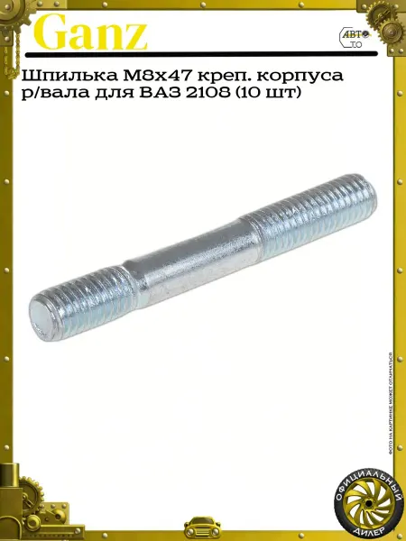 GANZ Шпилька M8x47 креп. корпуса р вала для ВАЗ 2108 (10 шт)