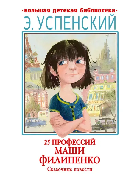 Издательство АСТ 25 профессий Маши Филипенко. Сказочные повести