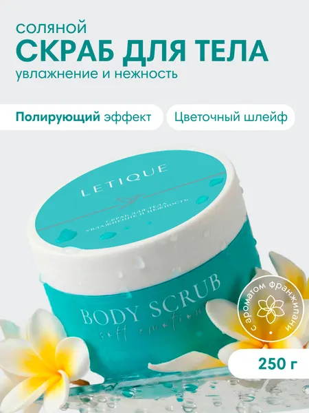 LETIQUE Скраб для тела антицеллюлитный увлажнение и нежность, аромат франжипани-монои, 250 г