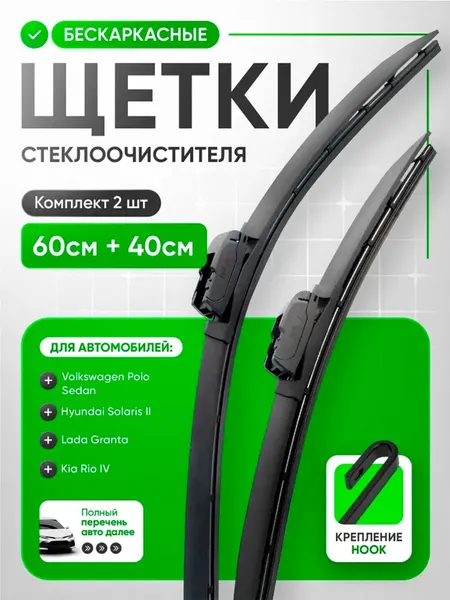 Щетки стеклоочистителя, комплект 2 шт, 600х400 мм, дворники бескаркасные графитовые hook