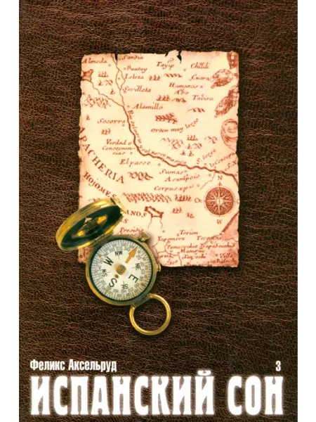 Амфора Роман Испанский сон. Роман в 3-х книгах. Книга 3