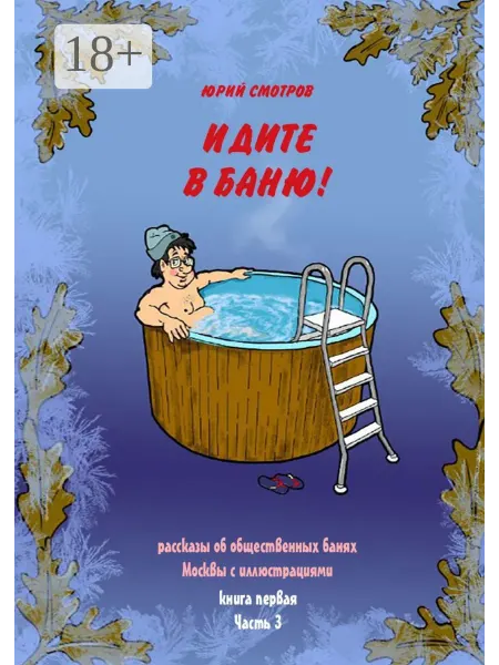 Ridero Идите в баню! Книга первая. Часть 3