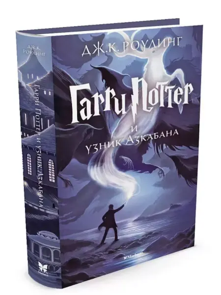 Издательство Махаон Гарри Поттер и узник Азкабана. Книга 3. Роулинг Дж.К