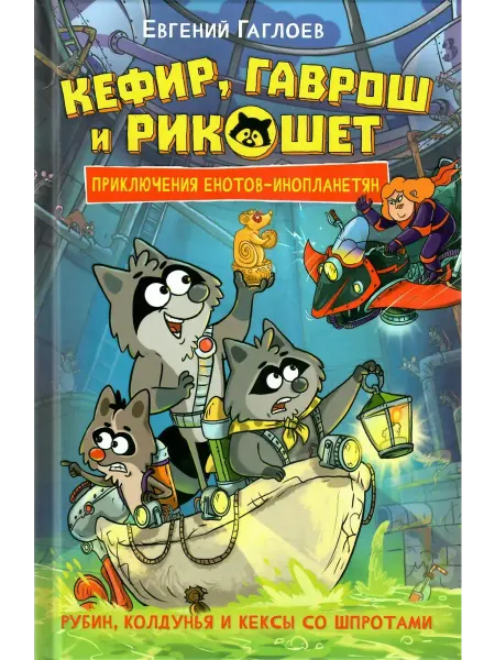 РОСМЭН Рубин, колдунья и кексы со шпротами. Книга 3