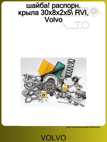 Volvo шайба! распорн. крыла 30x8x2x5 RVI