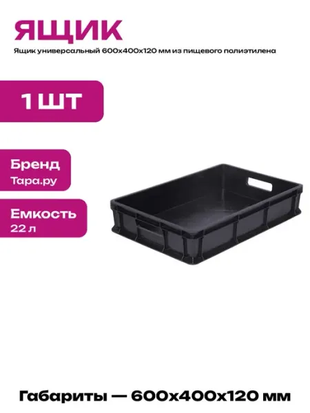 Ящик пластиковый пищевой 600х400х120 мм черный универсальный