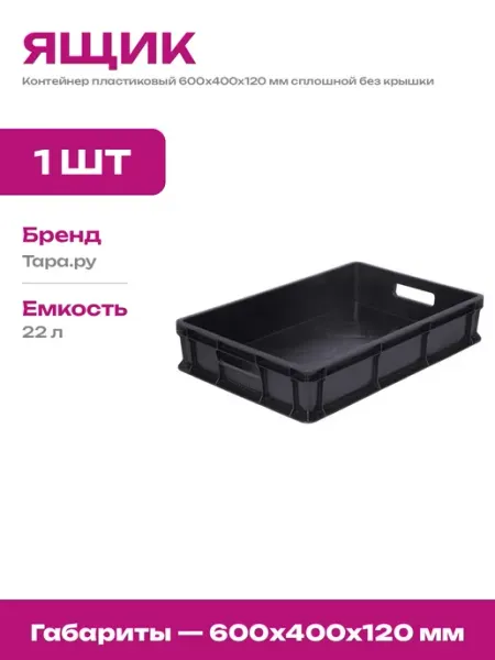 Ящик складской пластиковый 600х400х120 пищевой универсальный