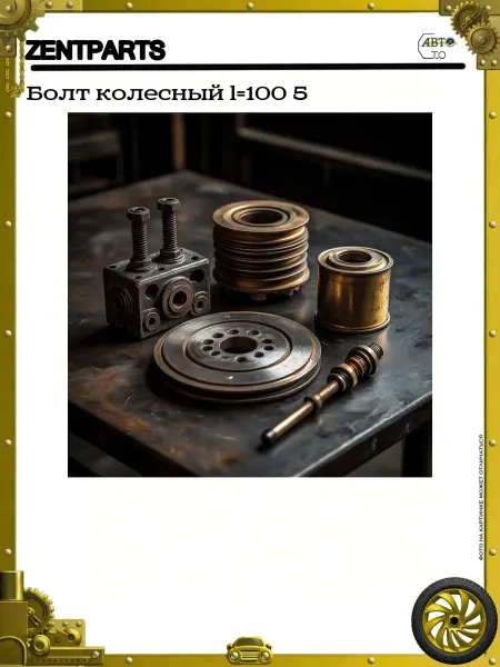 Zentparts Болт колесный l=100 5
