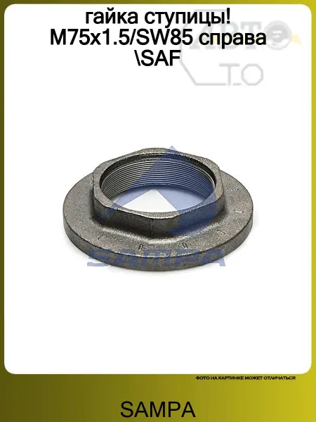 SAMPA гайка ступицы! M75x1.5 SW85 справа SAF
