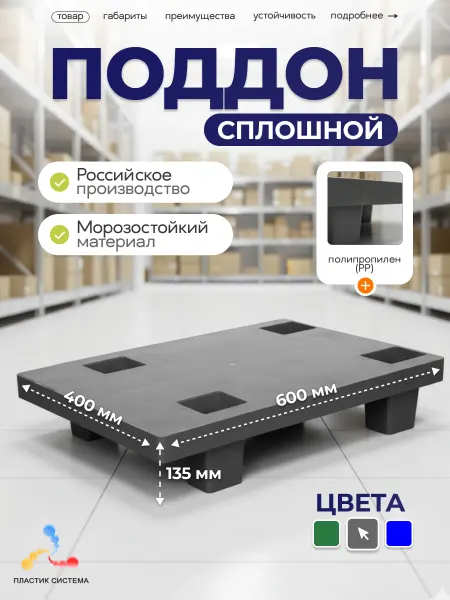 Пластик Система Паллет сплошной на ножках 600х400х130 мм