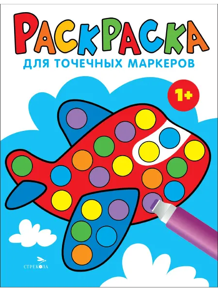Стрекоза Раскраска для точечных маркеров. Выпуск 6. Самолет