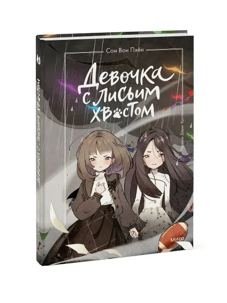 Эксмo Девочка с лисьим хвостом. Том 6