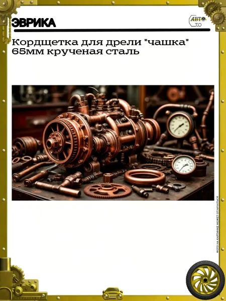 ЭВРИКА Кордщетка для дрели "чашка" 65мм крученая сталь