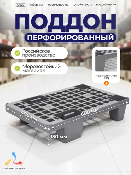 Пластик Система Паллет перфорированный 600х400х135 мм на ножках