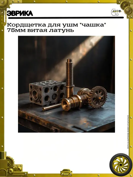 ЭВРИКА Кордщетка для ушм "чашка" 75мм витая латунь