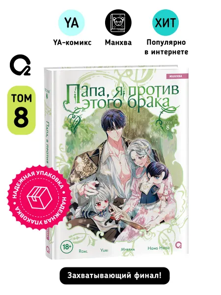 O2 Young adult книги Папа, я против этого брака Том 8 Манхва Комикс