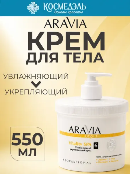 Крем для тела Aravia Professional Vitality Spa увлажняющий, 550мл, (1 шт)