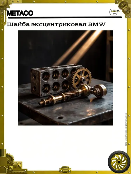METACO Шайба эксцентриковая BMW