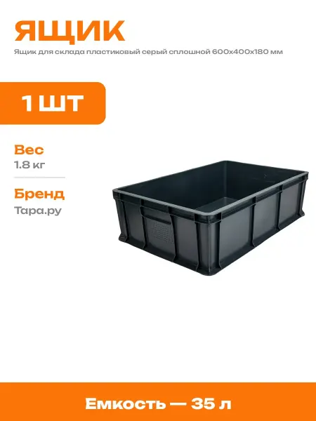 Пластиковый короб для хранения вещей 600х400х180 мм серый
