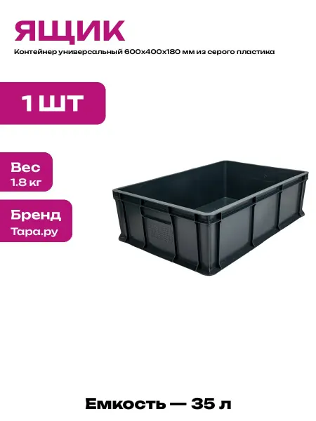 Складской ящик пластиковый 600х400х180 мм серый для вещей