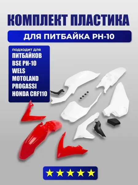 BSE Комплект пластика для питбайка (тип PH10) белый красный