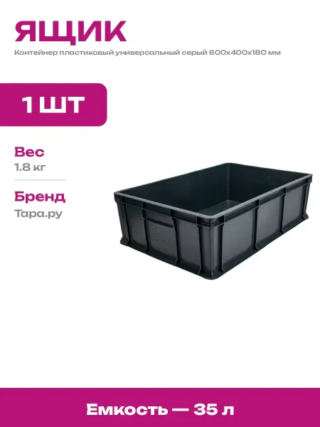Ящик складской пластиковый серый 600х400х180 мм для склада
